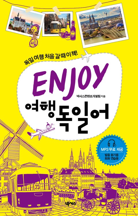 ENJOY 여행독일어 표지 이미지