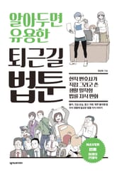 알아두면 유용한 퇴근길 법툰 표지 이미지