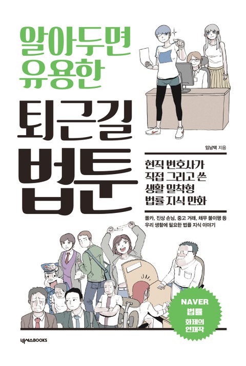 알아두면 유용한 퇴근길 법툰 표지 이미지