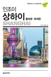 인조이 상하이(2020) 표지 이미지