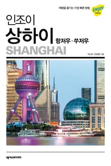 인조이 상하이(2020)