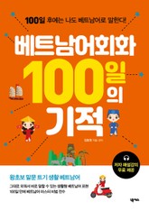 베트남어회화 100일의 기적 표지 이미지