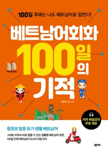 베트남어회화 100일의 기적