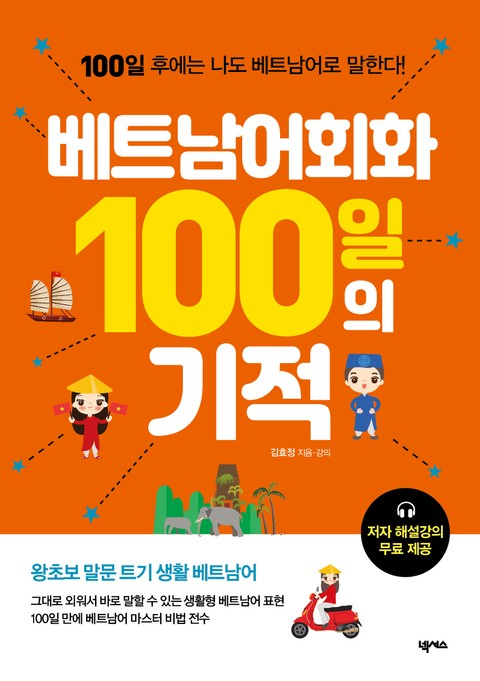 베트남어회화 100일의 기적 표지 이미지