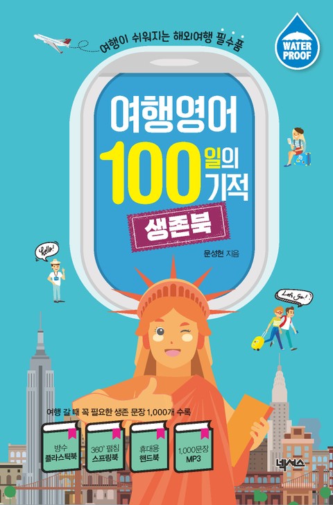 여행영어 100일의 기적 생존북 표지 이미지