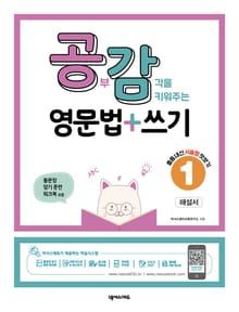 공감(공부감각을 키워주는) 영문법 쓰기 1(해설서)