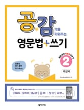 공감(공부감각을 키워주는) 영문법 쓰기 2(해설서) 표지 이미지