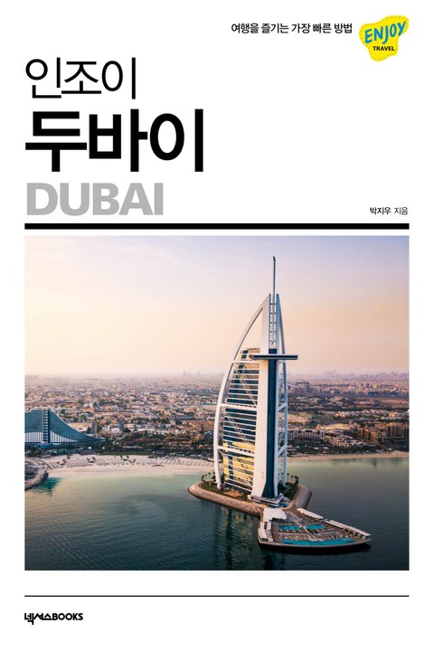 인조이 두바이(2020) 표지 이미지