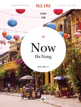 지금 다낭(2020) 표지 이미지
