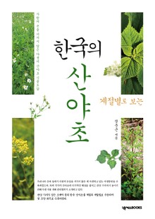 한국의 산야초