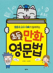 초등 만화 영문법