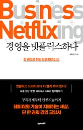 경영을 넷플릭스하다 표지 이미지