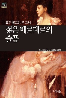 [세계문학산책1] 젊은 베르테르의 슬픔