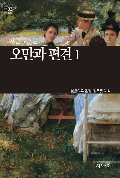 [세계문학산책2] 오만과 편견 1 표지 이미지