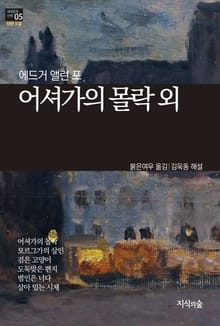[세계문학산책5] 어셔가의 몰락 외