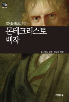 [세계문학산책7] 몬테크리스토 백작