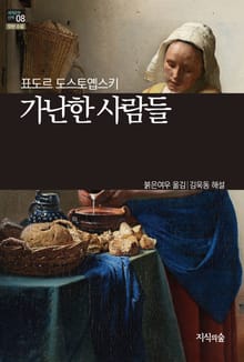 [세계문학산책8] 가난한 사람들
