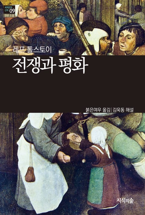 [세계문학산책9] 전쟁과 평화 표지 이미지