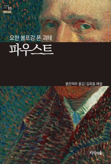 [세계문학산책10] 파우스트