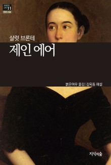 [세계문학산책11] 제인 에어