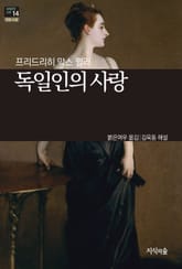 [세계문학산책14] 독일인의 사랑 표지 이미지