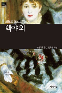 [세계문학산책17] 백야 외