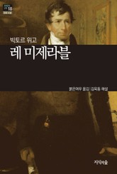 [세계문학산책18] 레 미제라블 표지 이미지