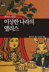 [세계문학산책19] 이상한 나라의 앨리스 표지 이미지