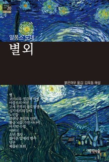 [세계문학산책20] 별 외