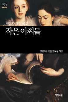 [세계문학산책21] 작은아씨들