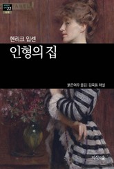 [세계문학산책22] 인형의 집 표지 이미지