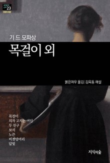 [세계문학산책23] 목걸이 외