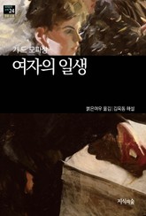 [세계문학산책24] 여자의 일생 표지 이미지