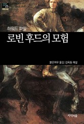 [세계문학산책25] 로빈후드의 모험 표지 이미지