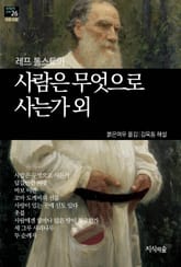 [세계문학산책26] 사람은 무엇으로 사는가 표지 이미지