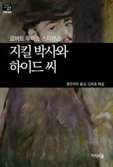 [세계문학산책27] 지킬박사와 하이드 씨 표지 이미지