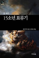 [세계문학산책28] 15소년표류기 표지 이미지
