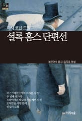 [세계문학산책31] 셜록 홈스 단편선 표지 이미지