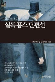 [세계문학산책31] 셜록 홈스 단편선
