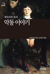 [세계문학산책32] 악동 이야기 표지 이미지