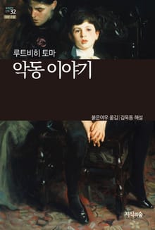 [세계문학산책32] 악동 이야기