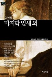 [세계문학산책33] 마지막 잎새 외