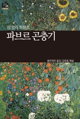 [세계문학산책34] 파브르 곤충기 표지 이미지