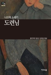 [세계문학산책35] 도련님 표지 이미지