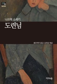 [세계문학산책35] 도련님