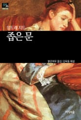 [세계문학산책36] 좁은 문 표지 이미지