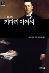 [세계문학산책39] 키다리 아저씨 표지 이미지