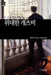 [세계문학산책40] 위대한 개츠비 표지 이미지