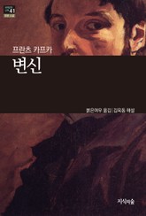 [세계문학산책41] 변신 표지 이미지