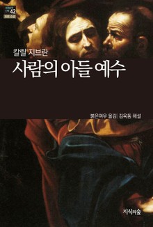 [세계문학산책42] 사람의 아들 예수